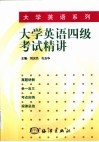 大学英语四级考试精讲  真题详解·举一反三·考点归纳·规律总结