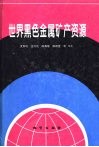 世界黑色金属矿产资源
