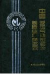 中国液压气动密封件制造业厂商名录