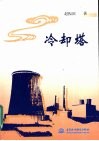 冷却塔 电子书封面