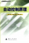自动控制原理