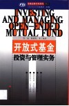 开放式基金投资与管理实务