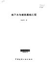 地下水与建筑基础工程