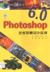 Photoshop 6.0艺术效果设计实例 封面