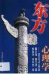 东方心理学  兼论中西文化、管理心理