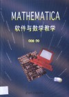 Mathematica软件与数学教学 封面