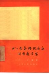 女工恋爱、婚姻、家庭问题通信集