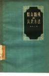 群众路线和认识方法