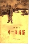 另一条道路
