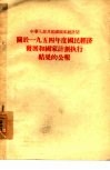 中华人民共和国国家统计局关于1954年度国民经济发展和国家计划执行结果的公报
