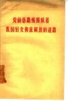 党的总路线照耀着我国妇女彻底解放的道路