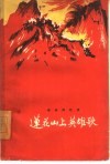 莲花山上英雄歌  革命回忆录