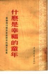 什么是幸福的童年  苏联报刊关于家庭教育的论文选集