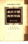 稳步改革高等教育