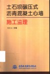 土石坝碾压式沥青混凝土心墙施工监理