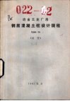 冶金工业厂房钢筋混凝土柱板设计规程 YS09-78