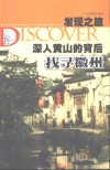 深入黄山的背后  找寻徽州
