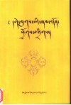 格鲁派念诵及仪轨经集