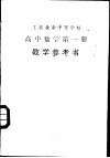 工农业余中等学校高中数学第1册试用本教学参考书