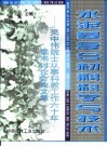 水泥基复合材料科学与技术  吴中伟院士从事科教工作60年学术讨论会论文集