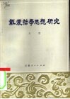 戴震哲学思想研究