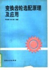 变换齿轮选配原理及应用
