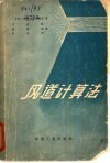 通风、压缩空气和气力输送设备的风道计算法