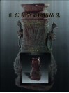 山东大学文物精品选  图集  中日英文本