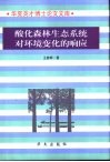 酸化森林生态系统对环境变化的响应