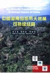 中国海南岛热带天然林可持续经营