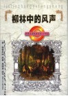 柳林中的风声