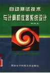 自动测试技术与计算机仪器系统设计