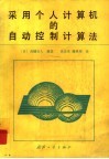 采用个人计算机的自动控制计算法