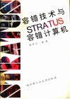 容错技术与STRATUS容错计算机