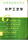化产工艺学