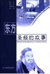 东方圣经的故事