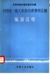 全国统一施工机械台班费用定额编制说明
