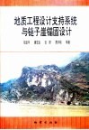 地质工程设计支持系统与链子崖锚固设计