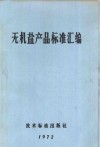 无机盐产品标准汇编 封面