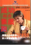 成功跟着素质跑  赢得精彩人生的42堂必修课
