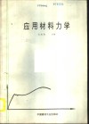 应用材料力学