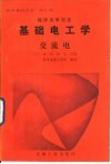程序式学习法电学基础讲座  第3册  基础电工学  交流电