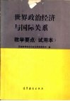 “世界政治经济与国际关系”教学要点  试用本