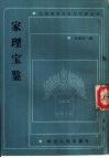 家理宝鉴