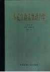 多孔介质流体动力学