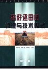 秸秆还田的机理与技术模式 封面