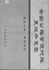 全国公路营运钱路里程示意图  第2版  第5分册  西南地区