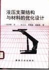 液压支架结构与材料的优化设计