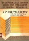 矿产资源评价决策模型  攀西钒钛磁铁矿为例