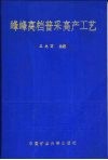 峰峰高档普采高产工艺